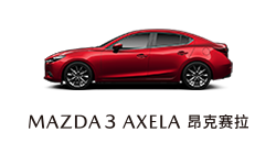 长安马自达次世代MAZDA3昂克赛拉 底部导航