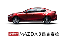 长安马自达次世代MAZDA3昂克赛拉 底部导航