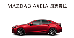 MAZDA3 AXELA昂克赛拉