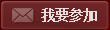 我要参加