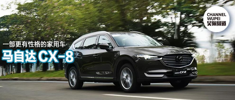 cx-8多少钱，全新cx-8，cx-8空间怎么样，cx-8乘坐感受怎么样