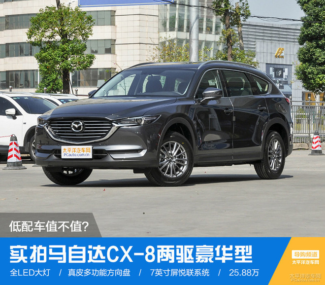 cx-8多少钱，全新cx-8，cx-8空间怎么样，cx-8乘坐感受怎么样