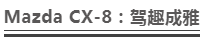 cx-8现在多少钱，马自达cx-8提车多少钱，cx-8两驱尊贵多少钱