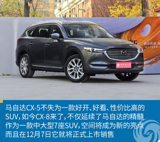 cx-8多少钱，全新cx-8，cx-8空间怎么样，cx-8乘坐感受怎么样