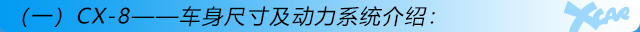 CX-8，cx-8，马自达cx-8，长安马自达cx-8
