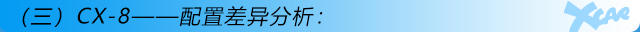 CX-8，cx-8，马自达cx-8，长安马自达cx-8
