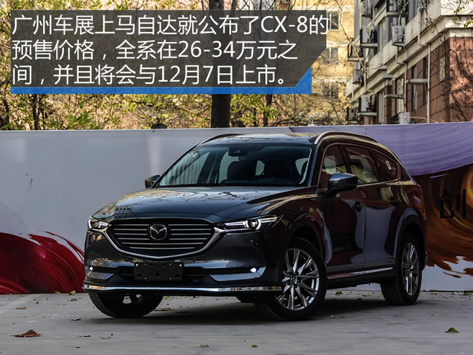 国产cx-8，cx-8国产，cx-8 价格，马自达cx-8国产