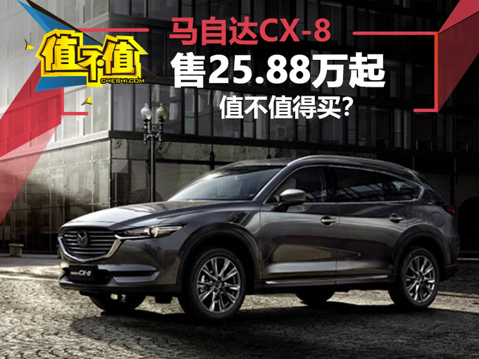 CX-8，cx-8，马自达cx-8，长安马自达cx-8